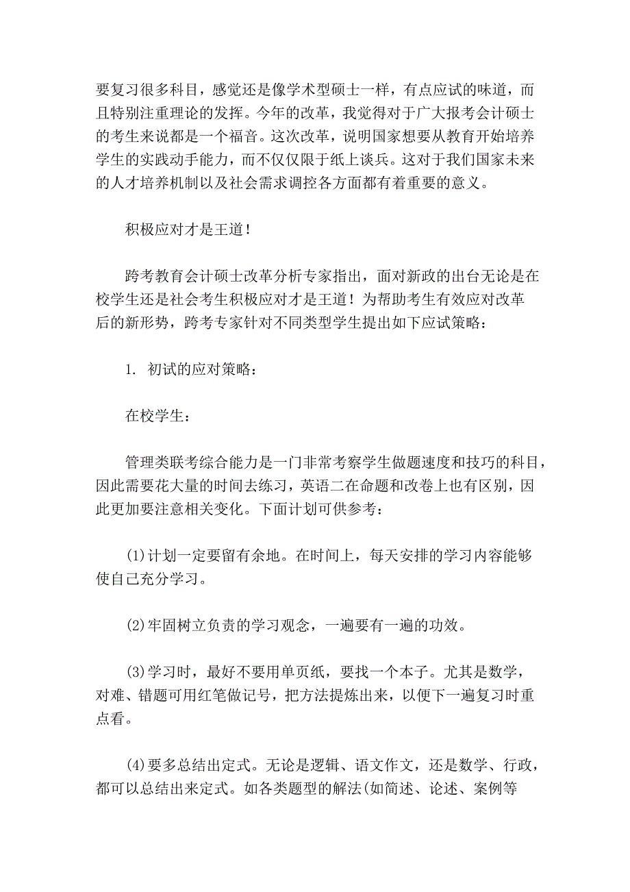 2012会计专业硕士——新政来袭,考试更简单25625_第4页