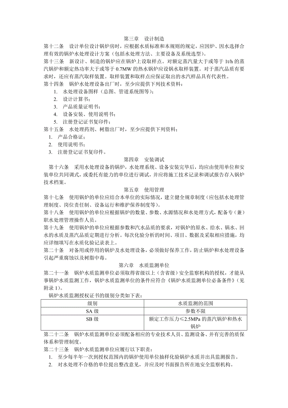 锅炉水处理检验规则_第2页