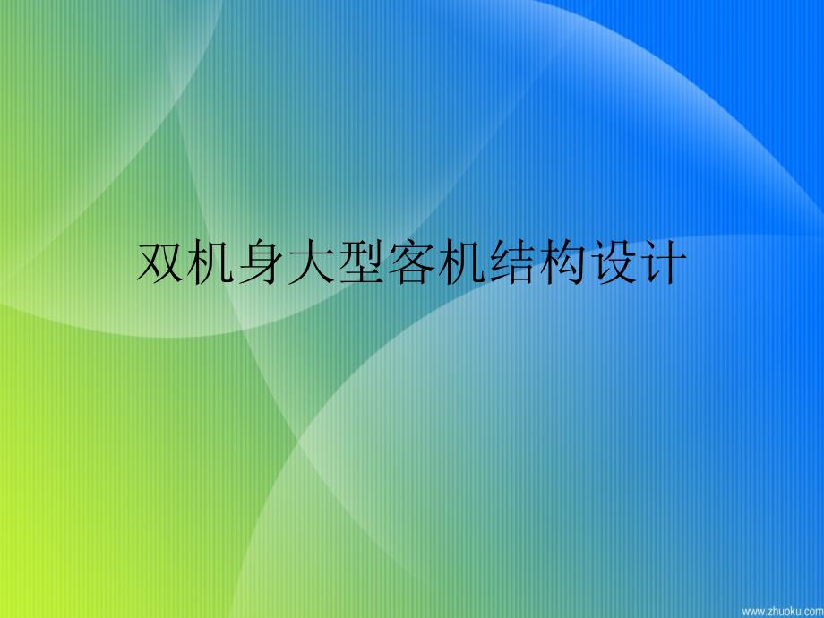 毕业设计论文 双机身大型客机结构设计1_第1页