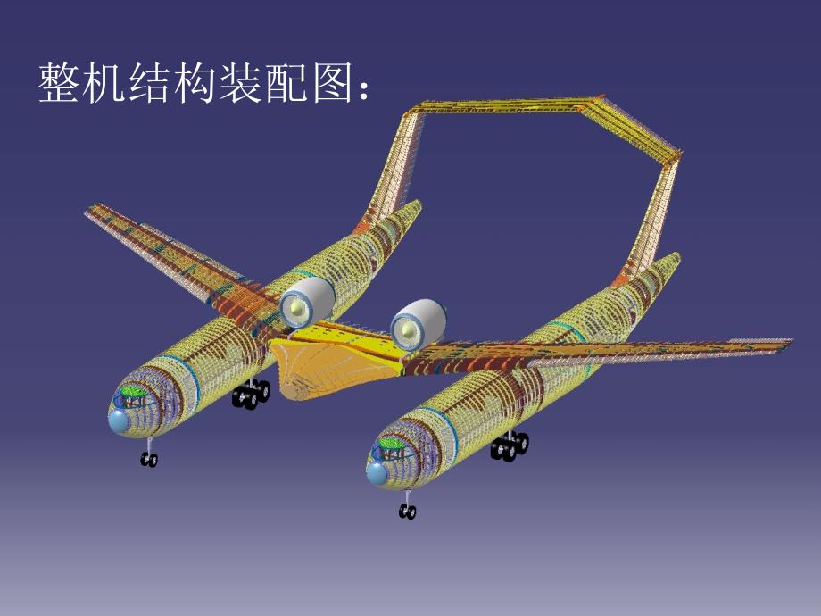 毕业设计论文 双机身大型客机结构设计1_第4页