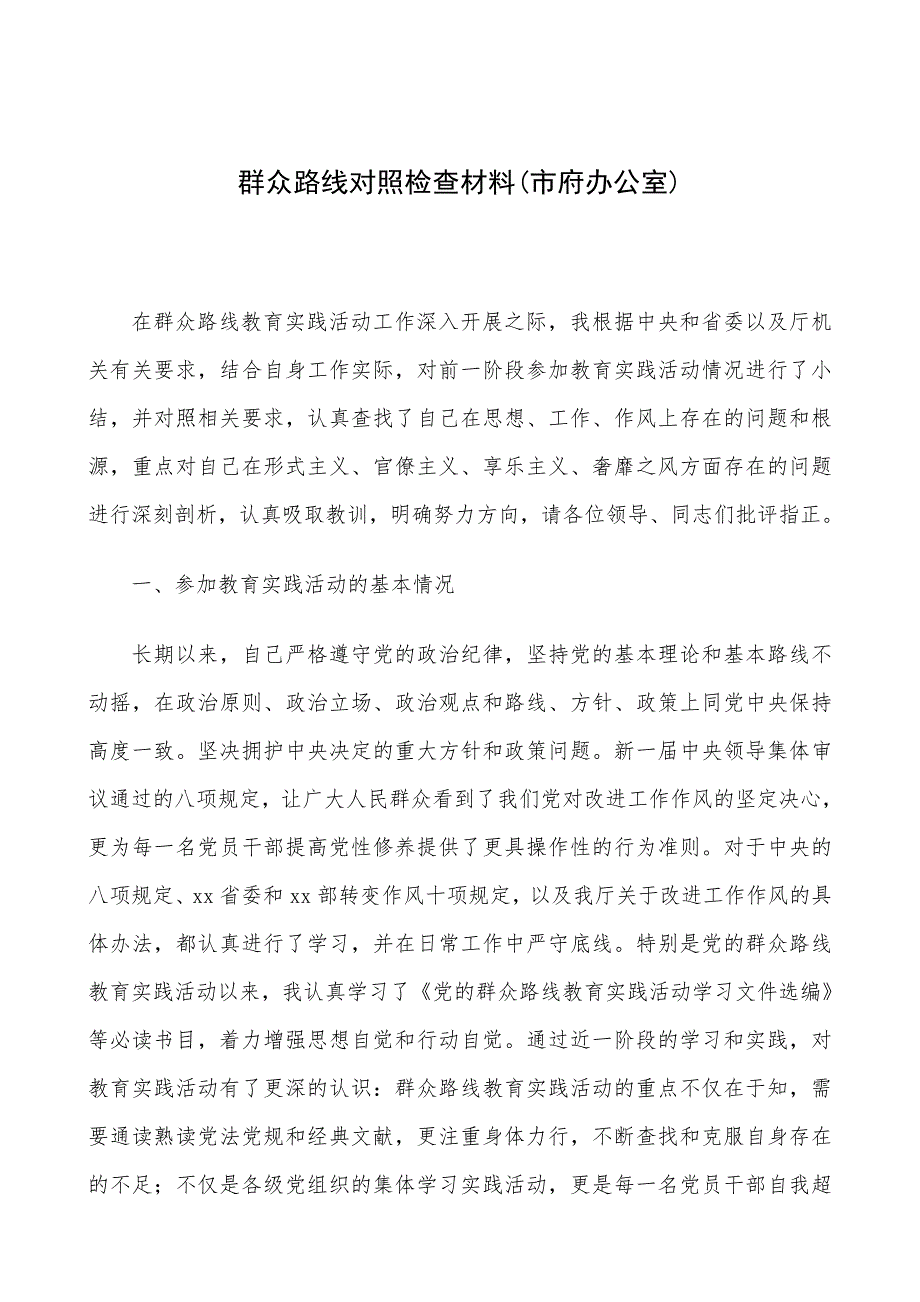 群众路线教育实践活动对照检查材料-市府办公室_第1页