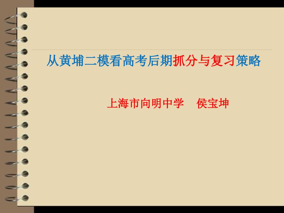 高考研讨会--高考后期抓分与复习策略_第1页