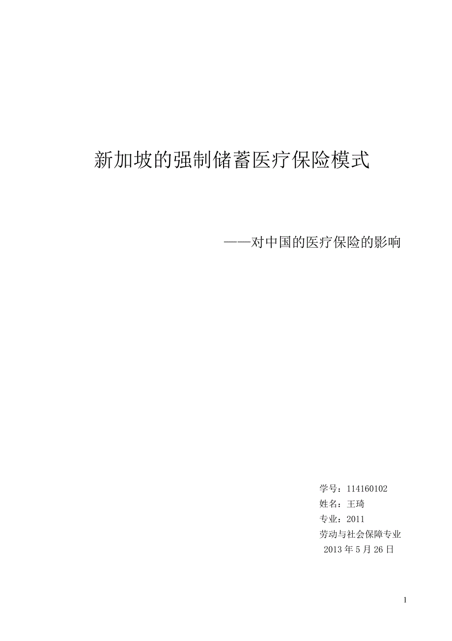 新加坡的强制储蓄医疗保险模式_第1页