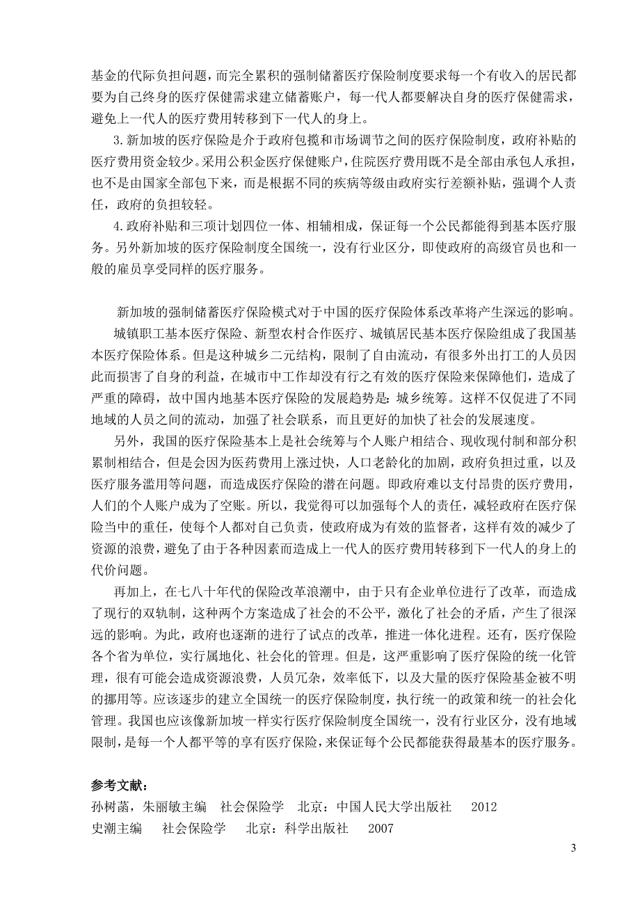 新加坡的强制储蓄医疗保险模式_第3页