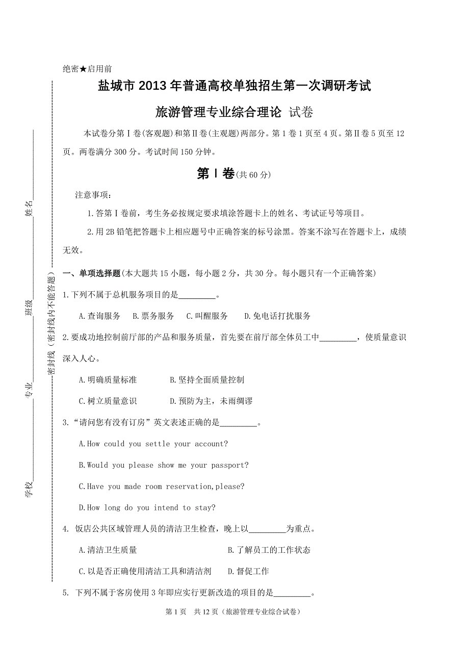 2013一调旅游管理专业综合试卷_第1页