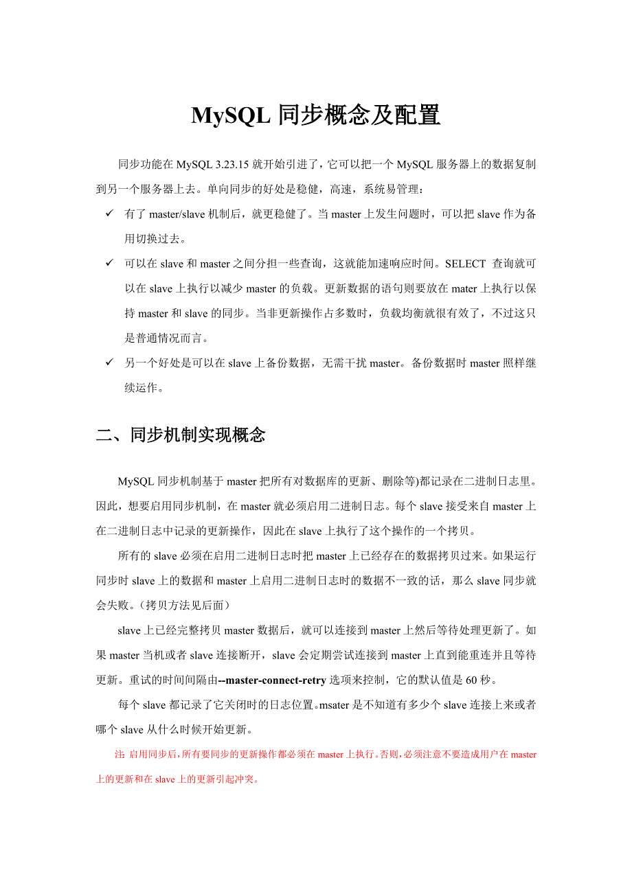 MySQL同步概念及配置_第1页