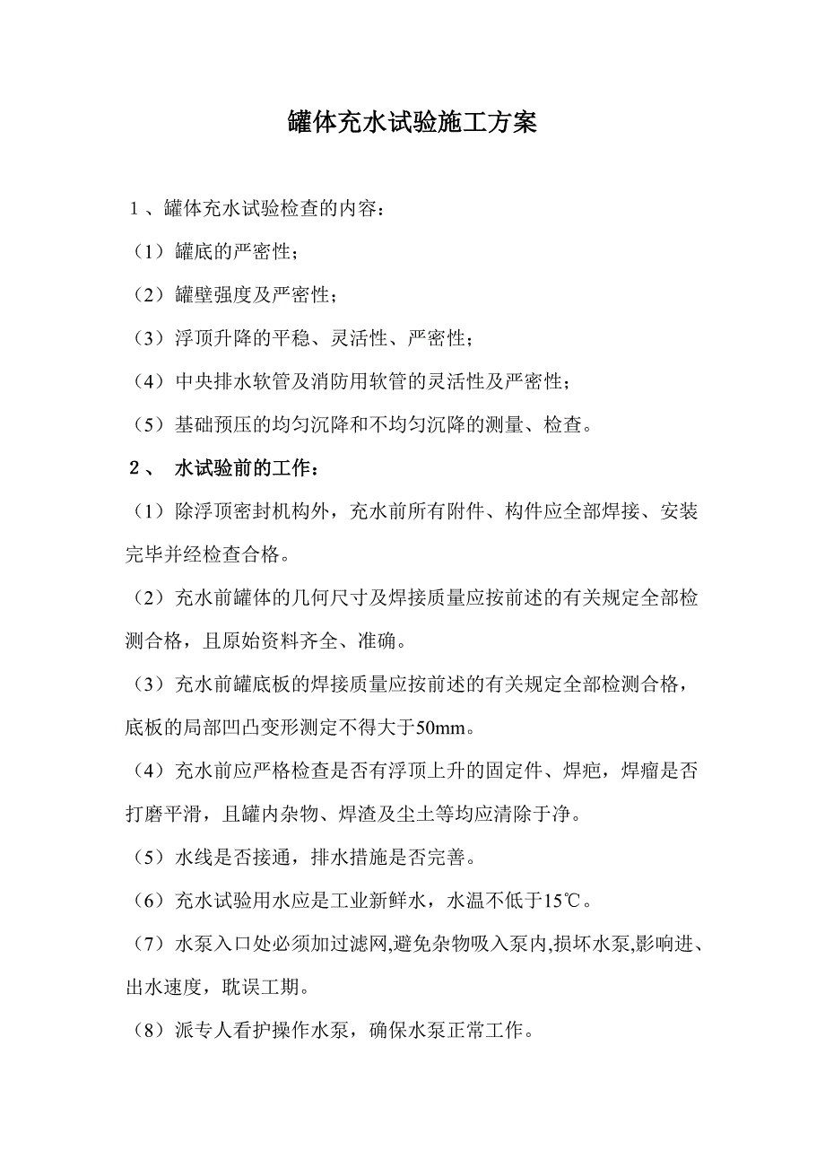 储罐罐体充水试验_第1页