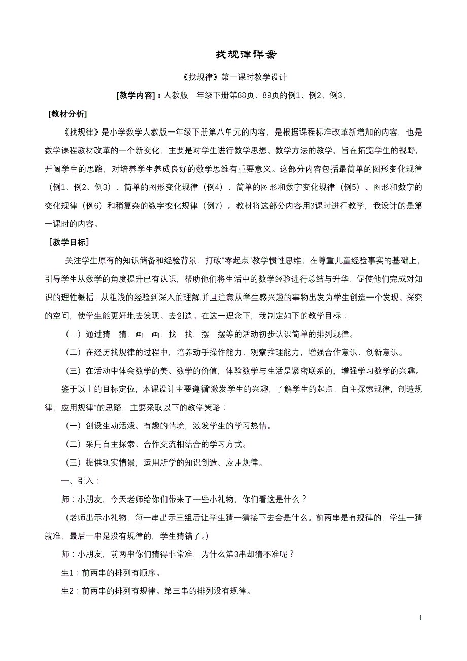 找规律(人教版数学一年级下册)教学设计_第1页