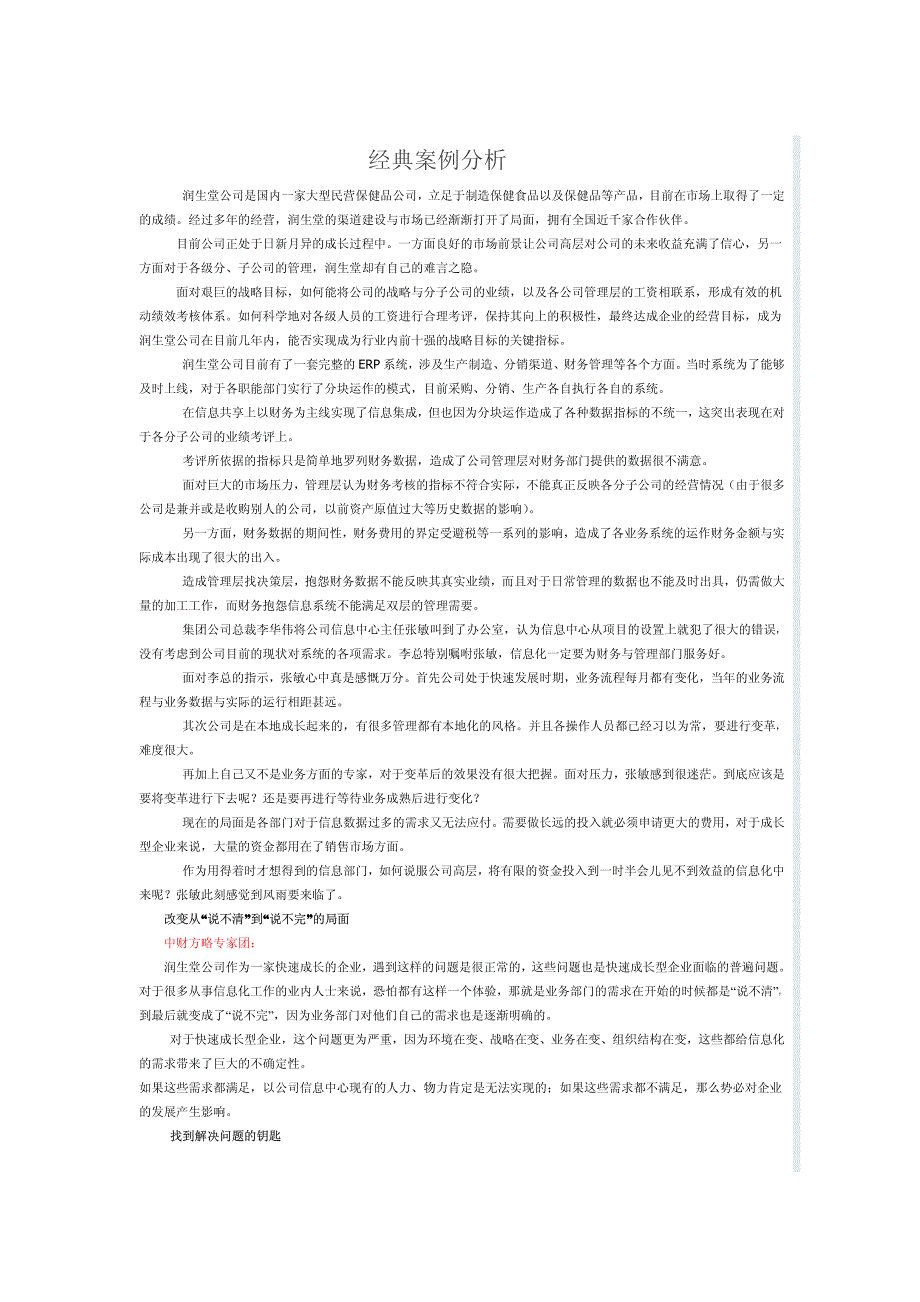 财务管理信息化经典案例分析_第1页