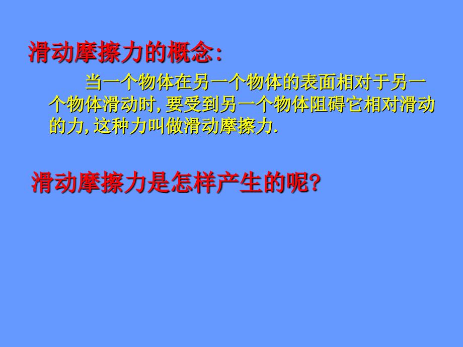 滑动摩擦力课件定稿_第4页