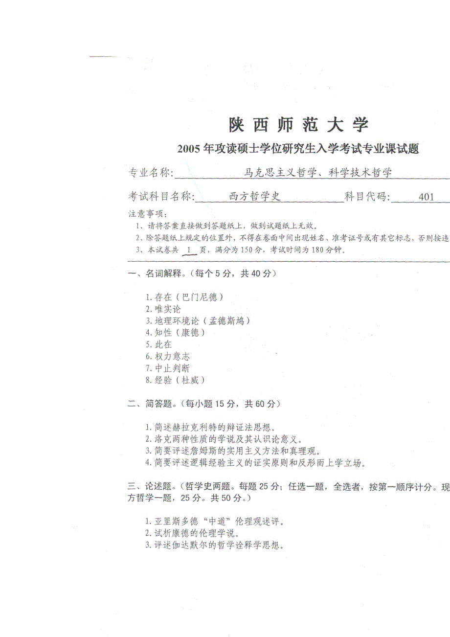 【专业课】2005年陕西师范大学中西哲学史试题_第1页