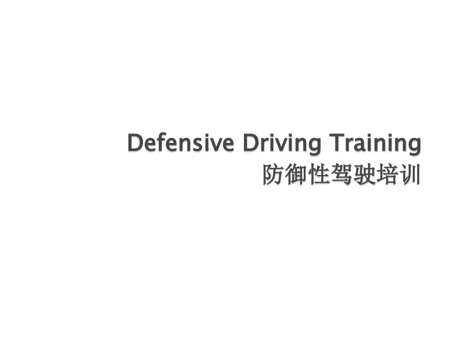 防御性驾驶培训_第1页