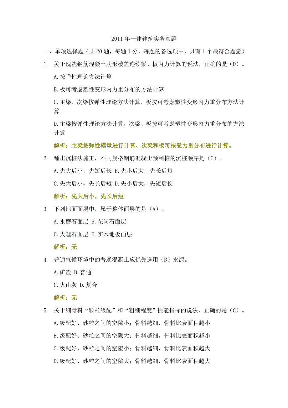 2011年一建建筑实务真题_第1页