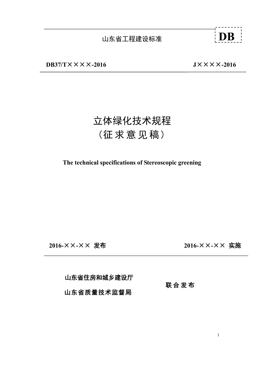 山东省工程建设标准山东省立体绿化技术规程.pdf_第1页