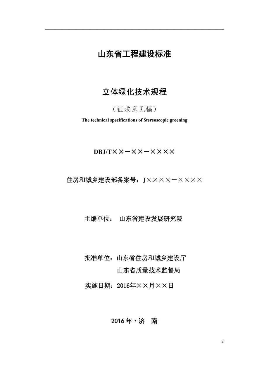 山东省工程建设标准山东省立体绿化技术规程.pdf_第2页