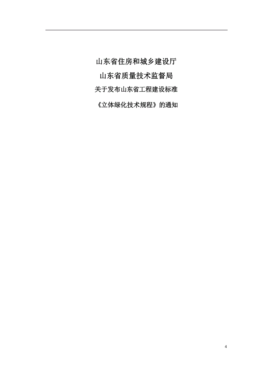 山东省工程建设标准山东省立体绿化技术规程.pdf_第4页