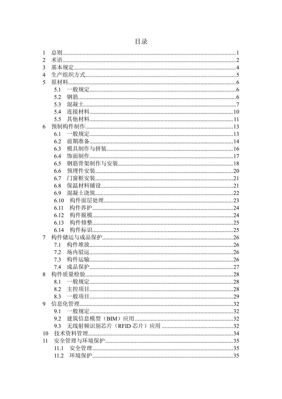 装配式建筑预制混凝土构件生产技术导则_第5页