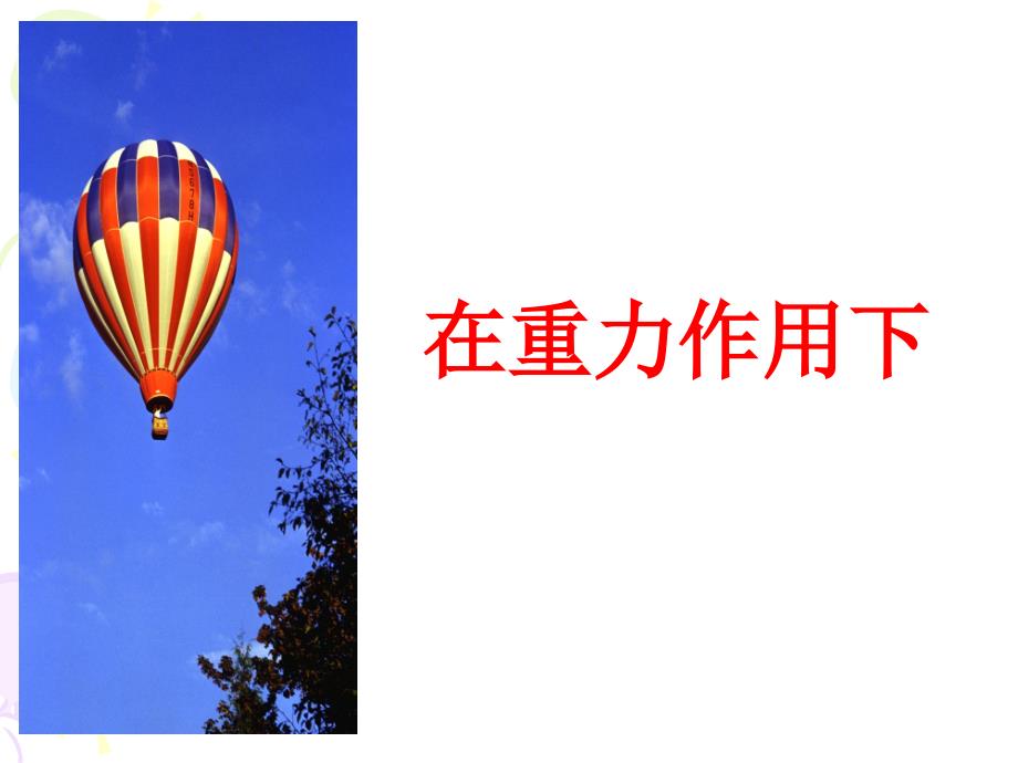 九年级物理《重力》_第1页