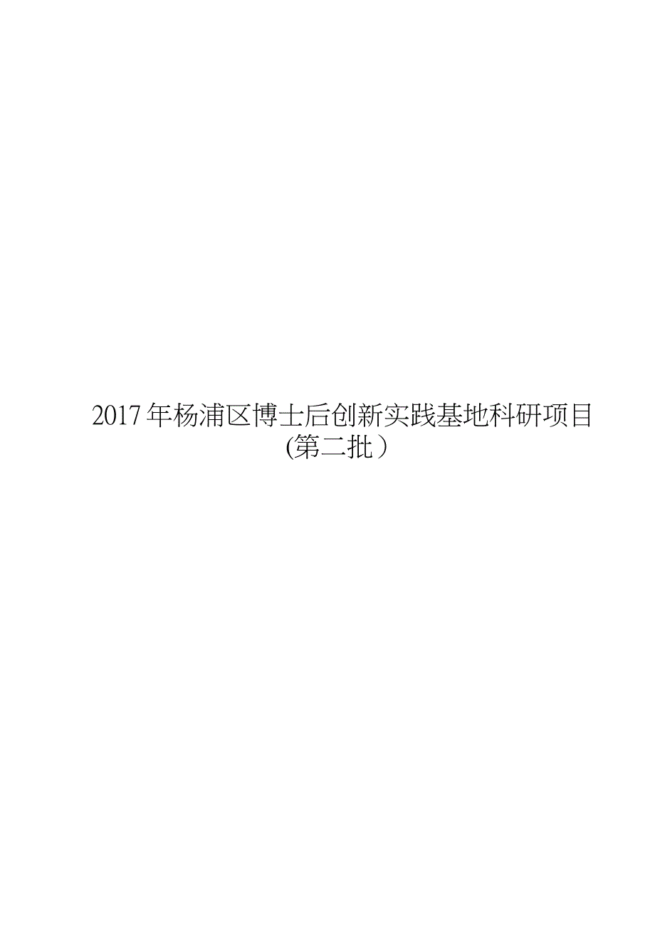 杨浦区博士后创新实践基地科研项目_第1页