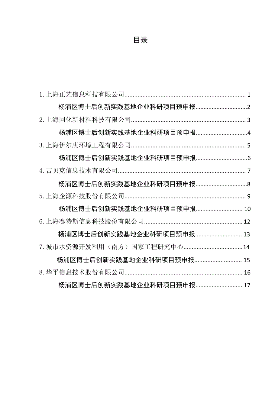 杨浦区博士后创新实践基地科研项目_第2页