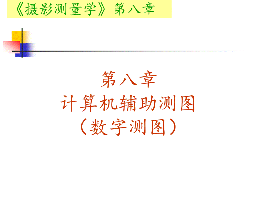 (武汉大学)摄影测量学教学课件-第八章-计算机辅助测图(数字测图)_第1页
