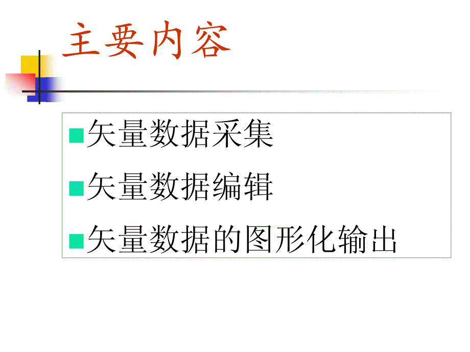 (武汉大学)摄影测量学教学课件-第八章-计算机辅助测图(数字测图)_第2页