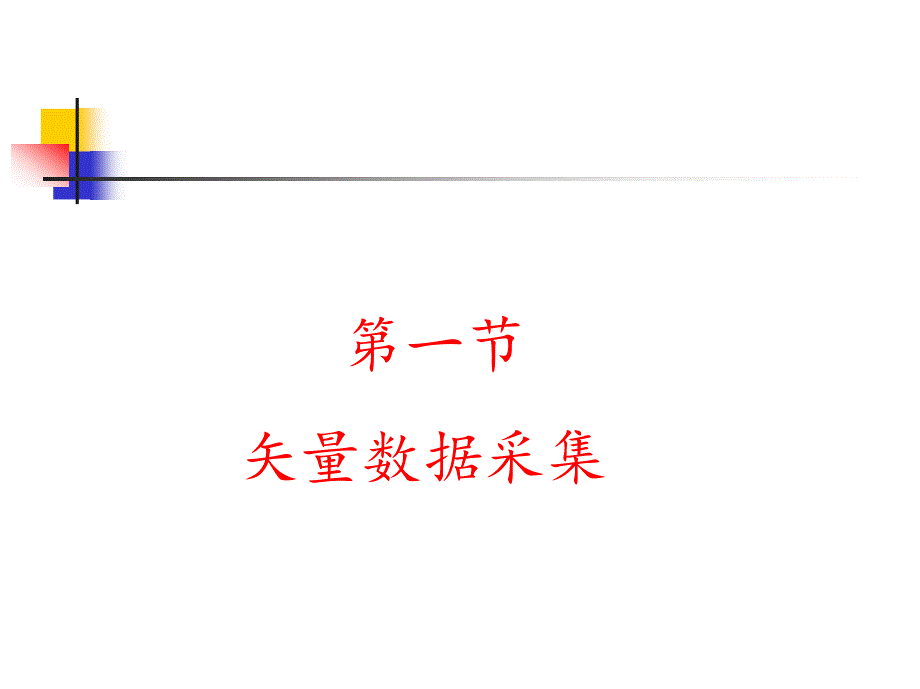 (武汉大学)摄影测量学教学课件-第八章-计算机辅助测图(数字测图)_第3页