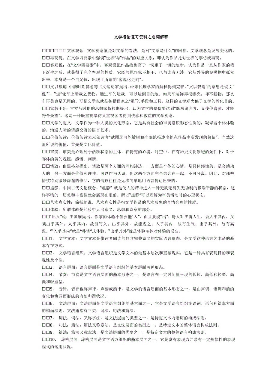 杨春时《文学概论》名词解释_第1页