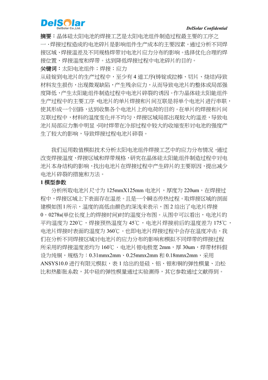 晶体硅太阳电池焊接应力研究_第1页