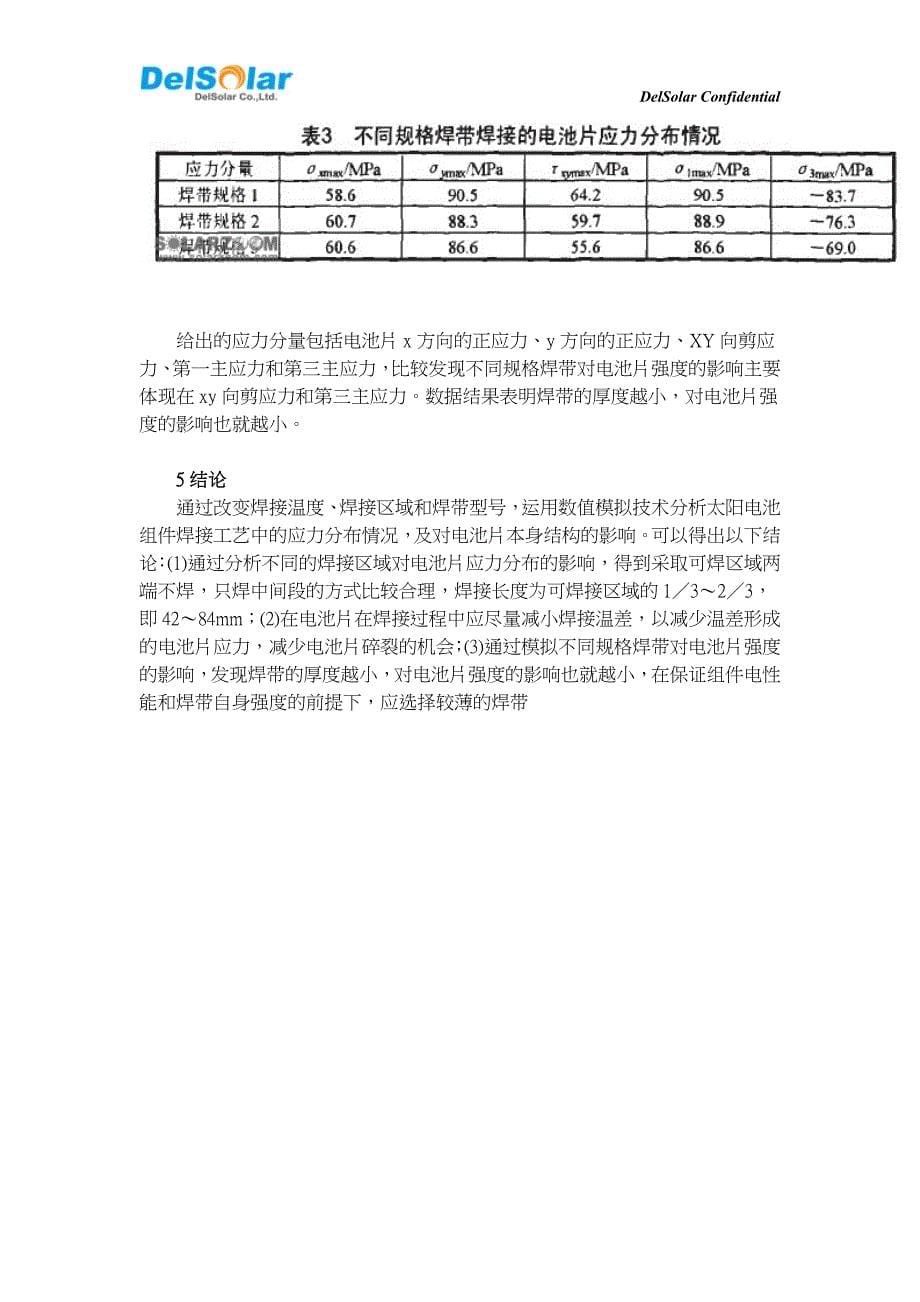 晶体硅太阳电池焊接应力研究_第5页