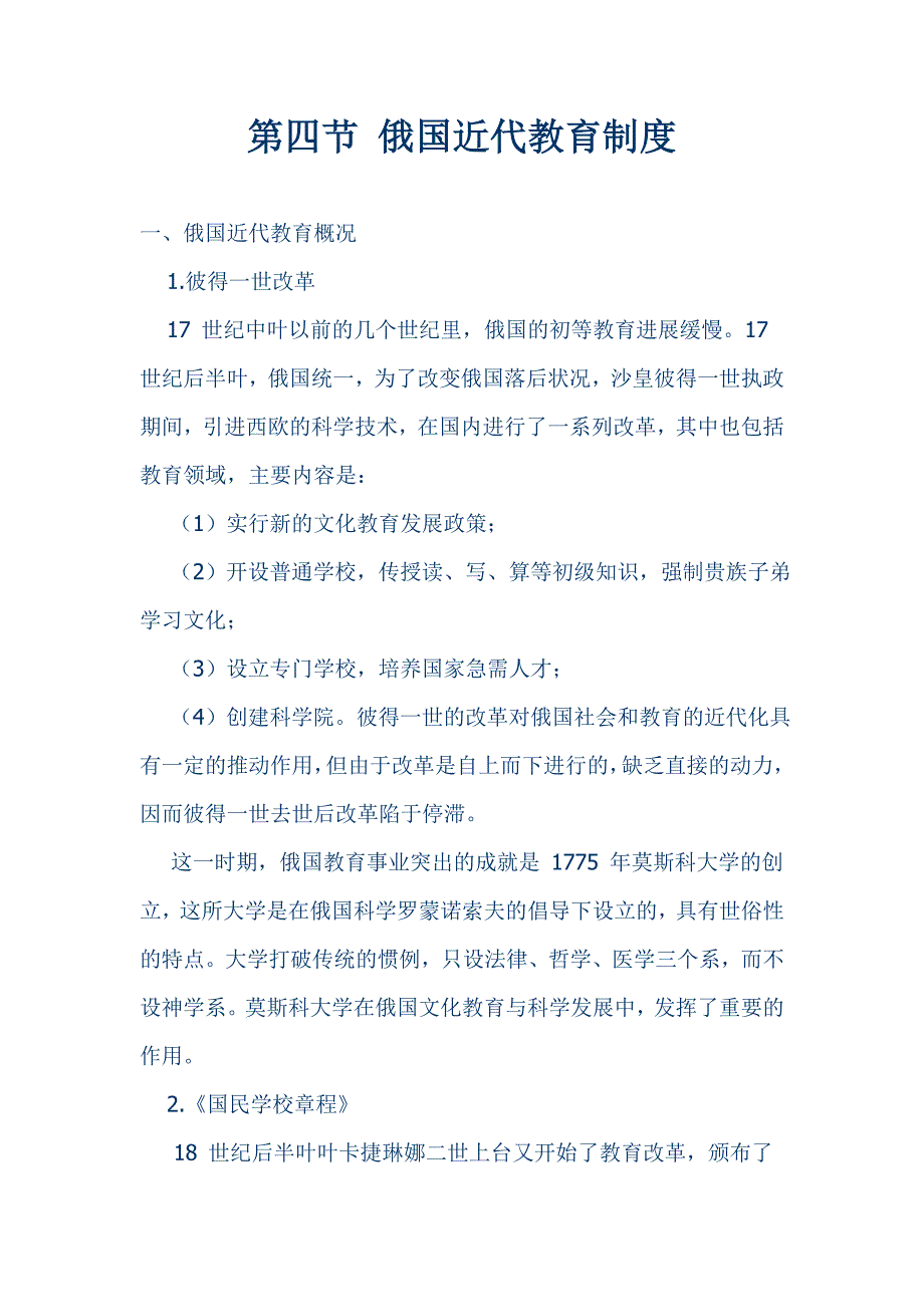 考研教育学-第四节 俄国近代教育制度 第五节 美国近代教育制度_第1页