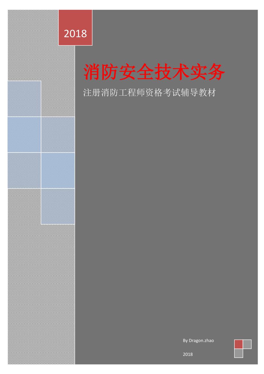 2018年注册消防工程师消防安全技术实务章节考点汇总_第1页