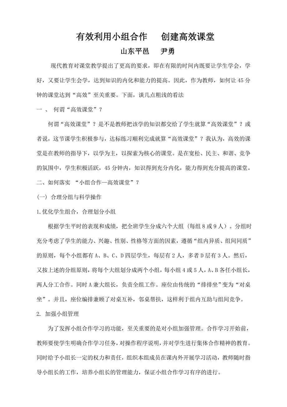 有效利用小组合作探究__提高课堂效率_第1页