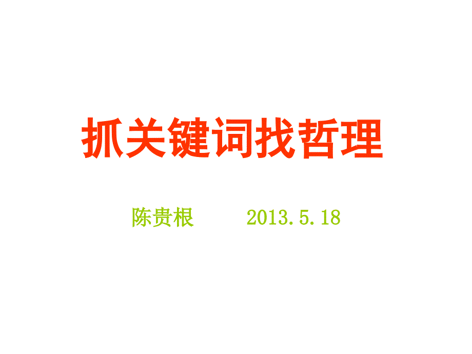 高中政治哲学,抓关键词找哲理,重点_第1页