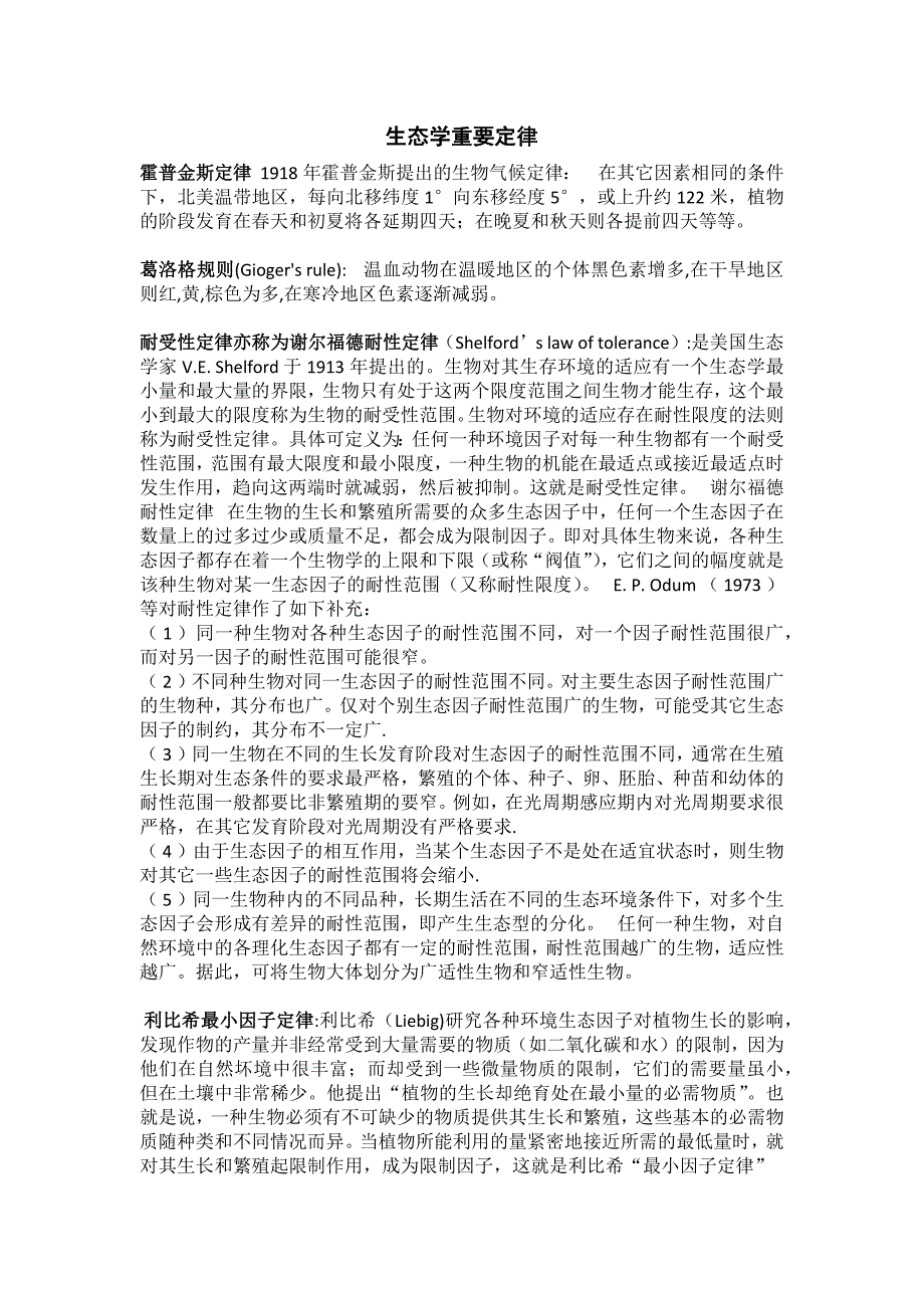 生态学重要定律_第1页