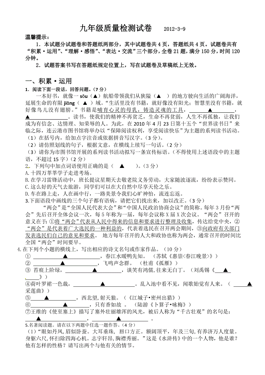 2013年中考语文3月模拟考试题详解（苏教版带答案）_第1页