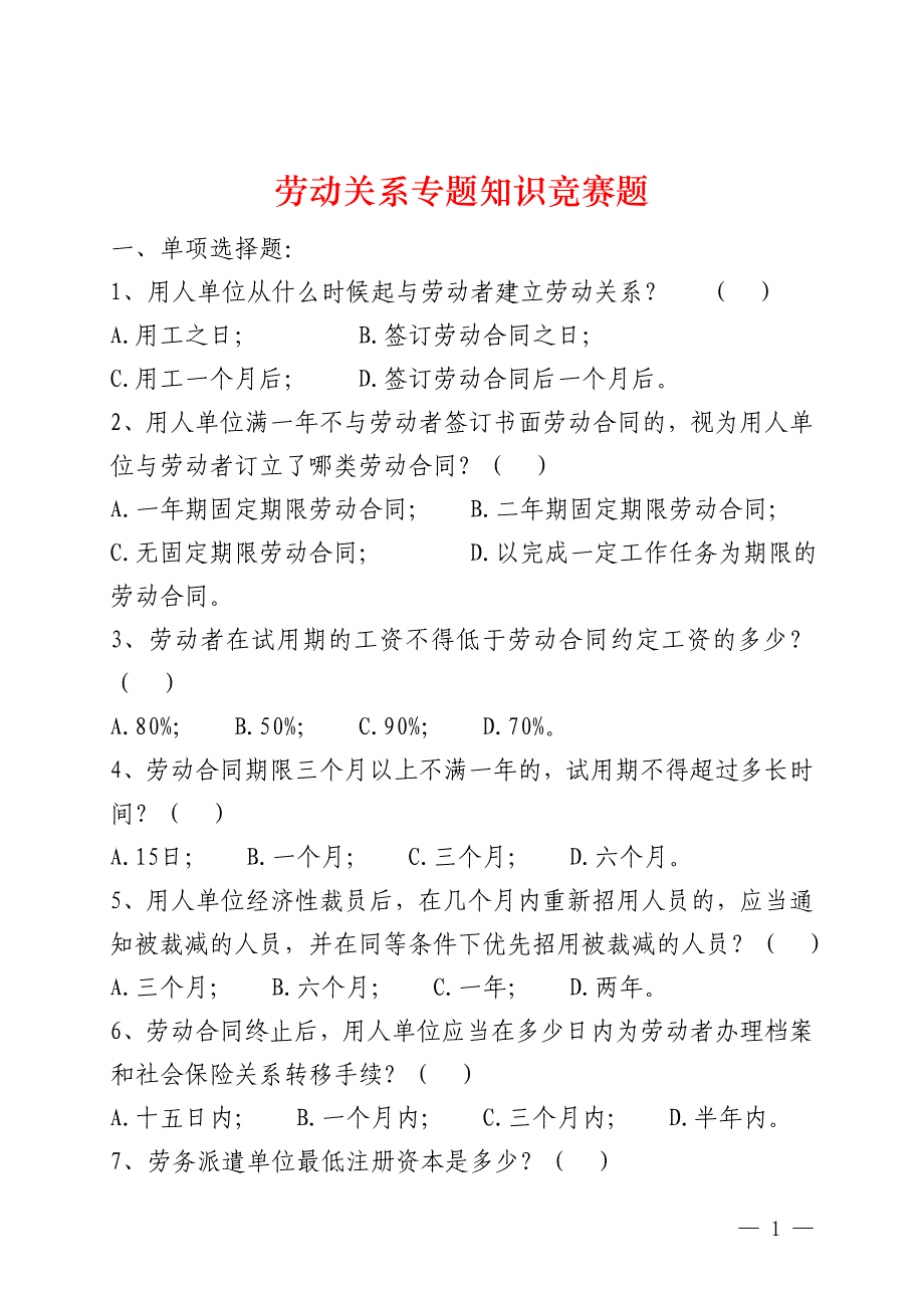 劳动关系知识竞赛题_第1页