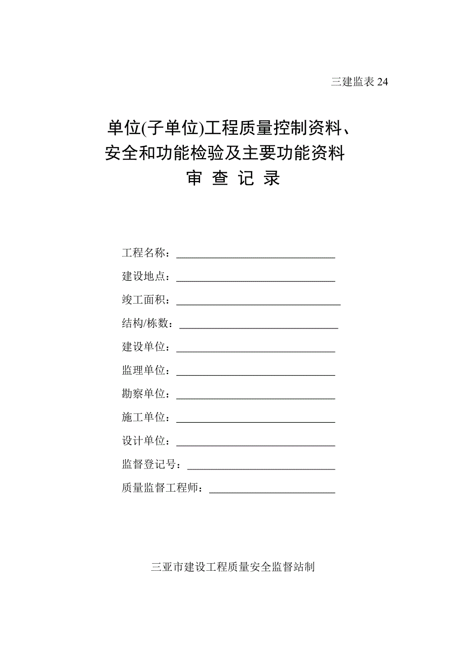 监督站竣工验收备案表_第1页