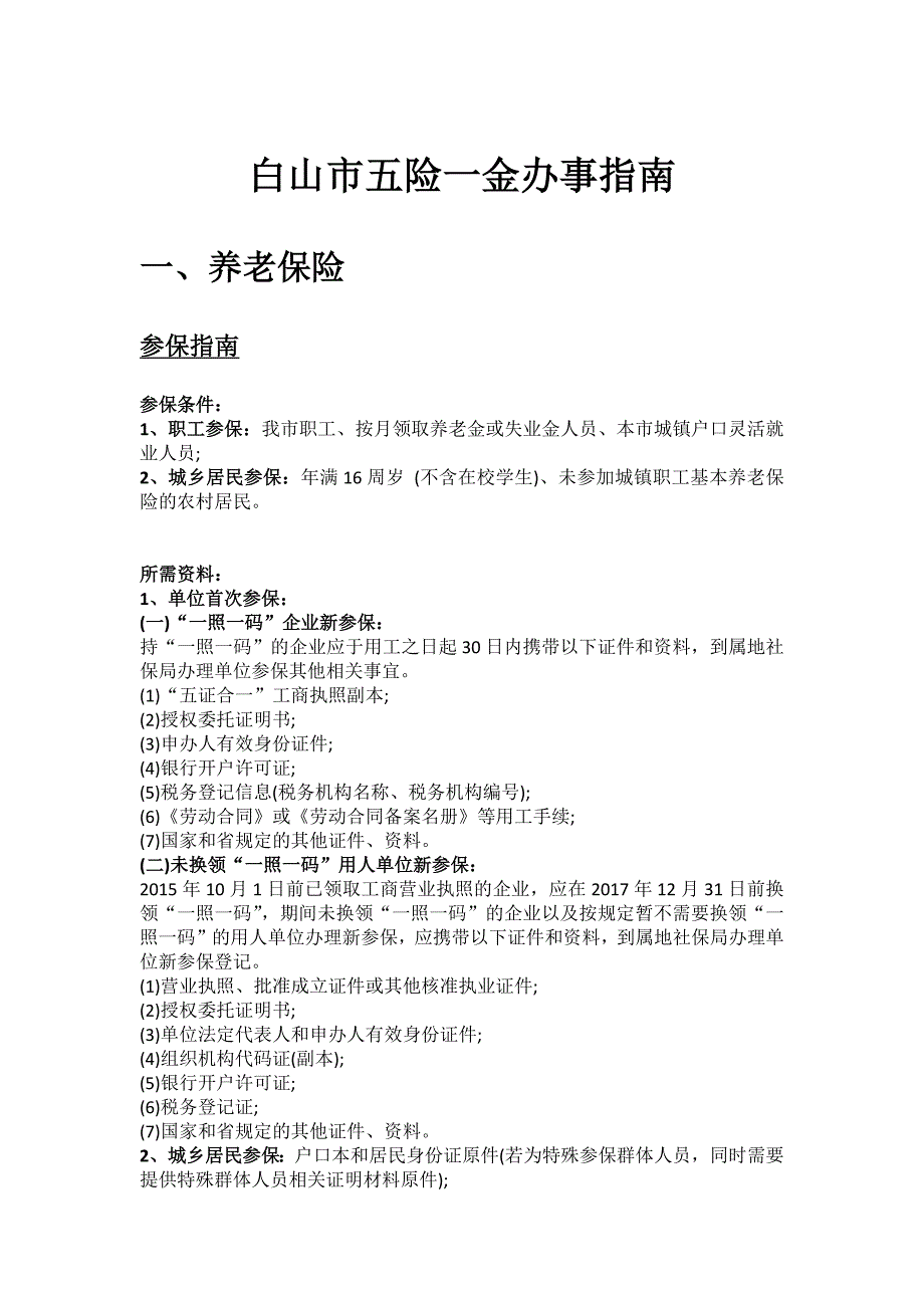 白山市五险一金办事指南_第1页