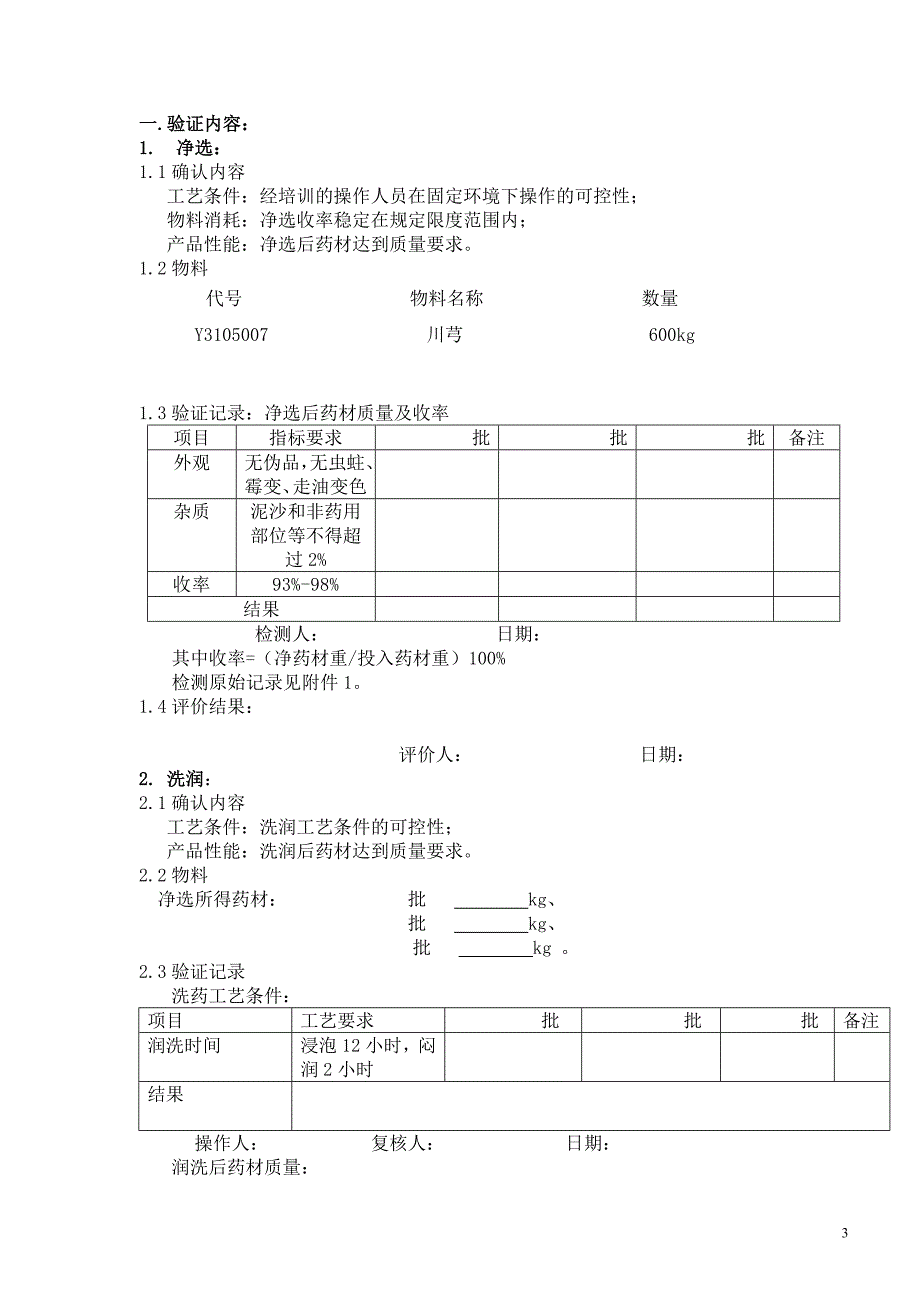 川芎工艺验证报告_第3页