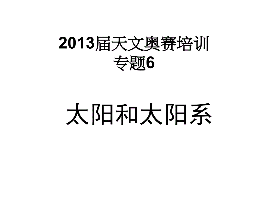 2013届天文奥赛培训--太阳系_第1页