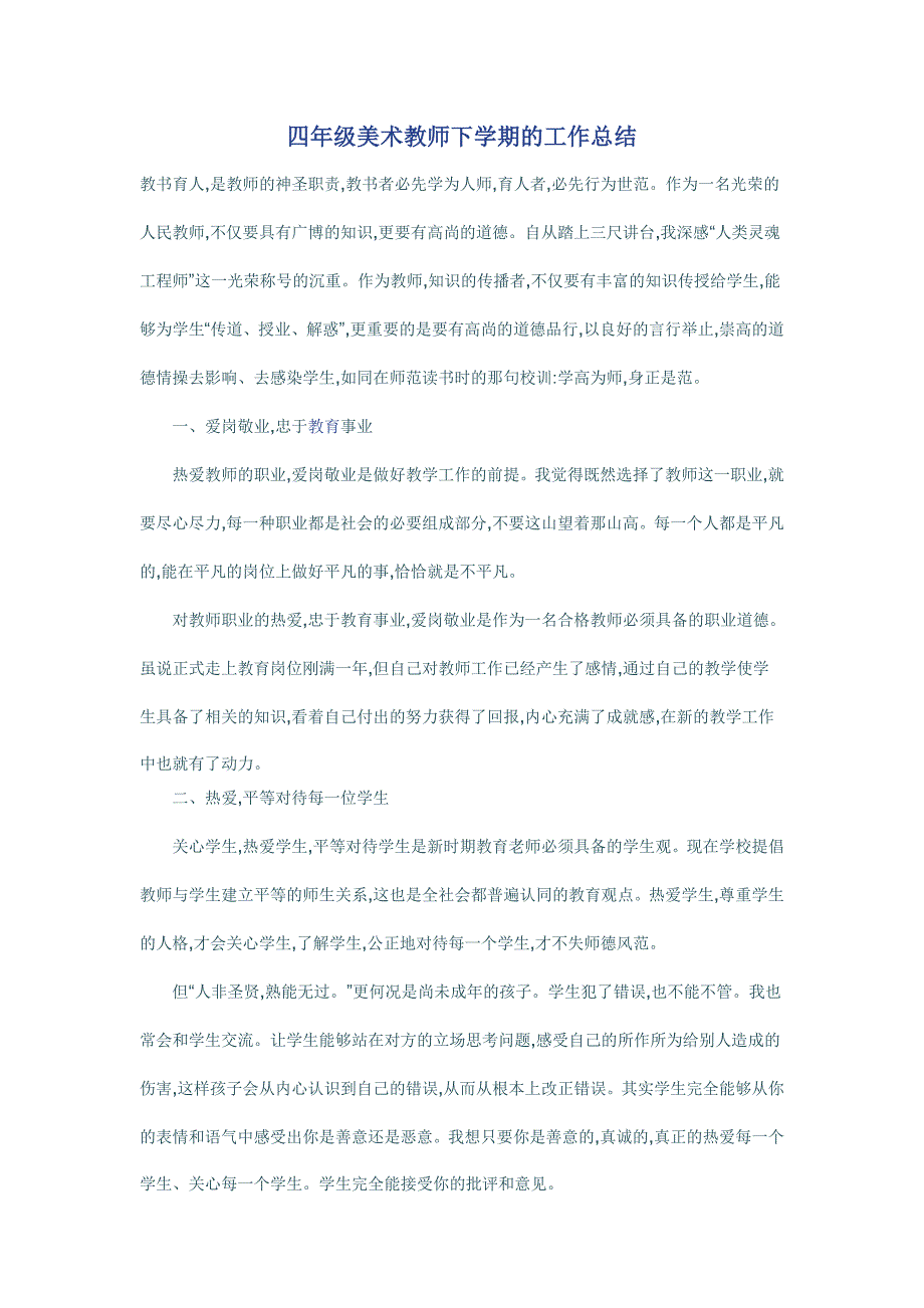 四年级美术教师下学期的工作总结_第1页