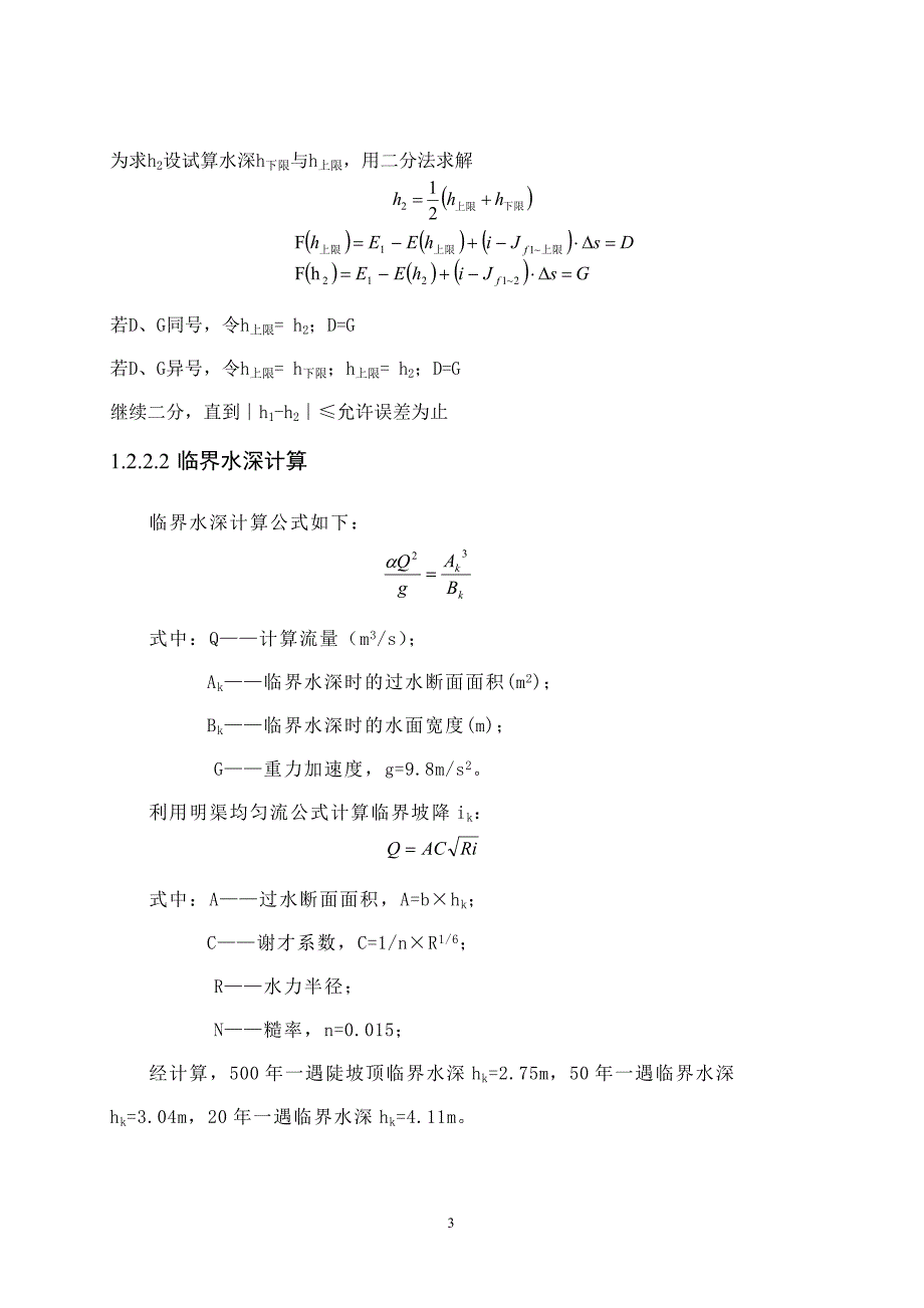 溢洪道水利计算书_第3页