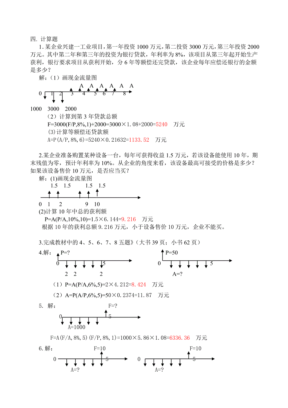 《工程经济》第二章  作业解答_第4页