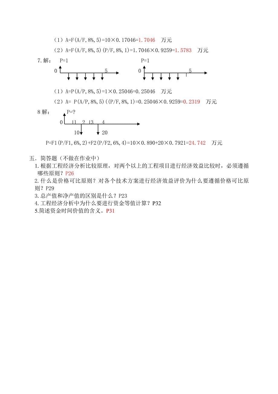 《工程经济》第二章  作业解答_第5页