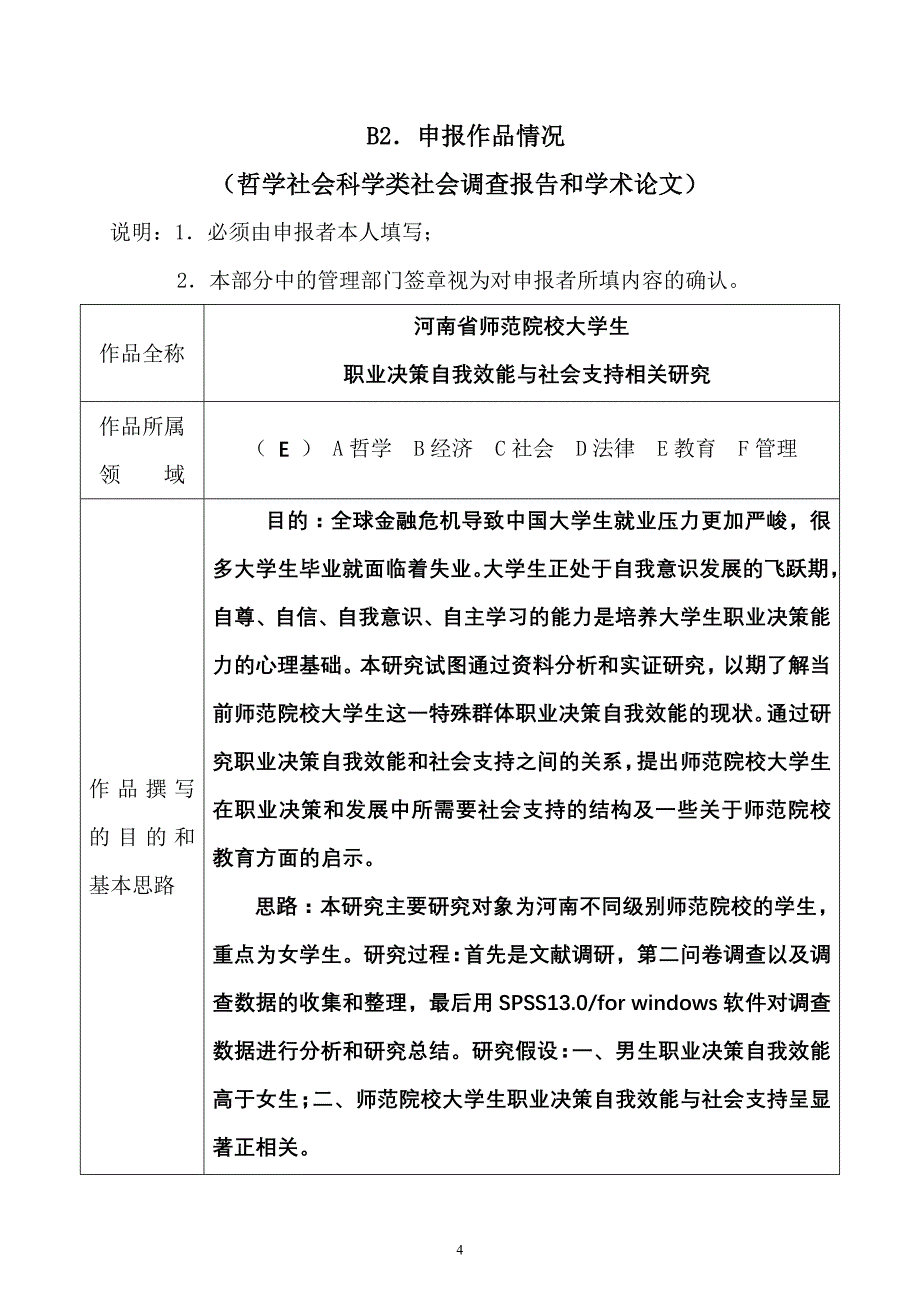河南省师范院校大学生职业决策自我效能与社会支持相关研究_第4页