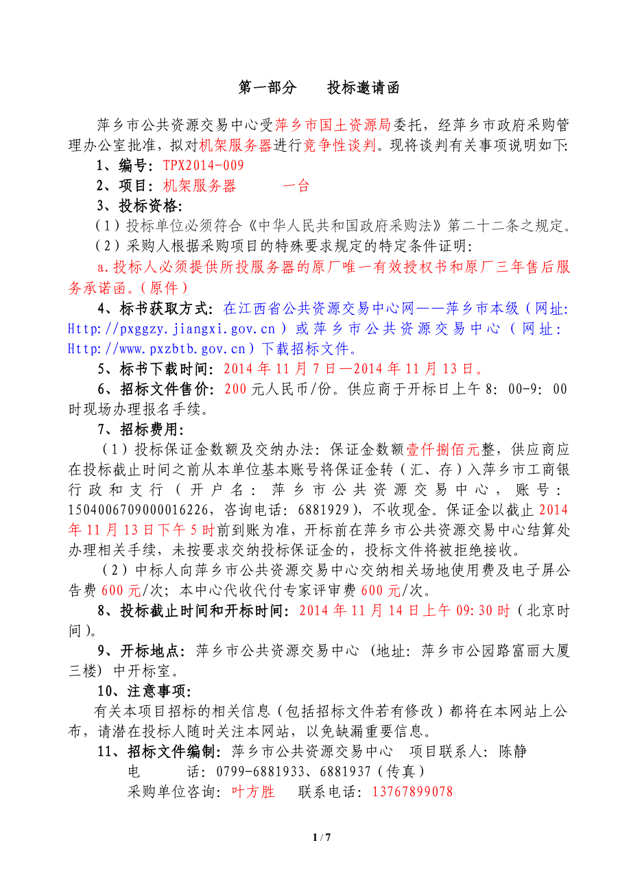 机架服务器谈判文件_第2页