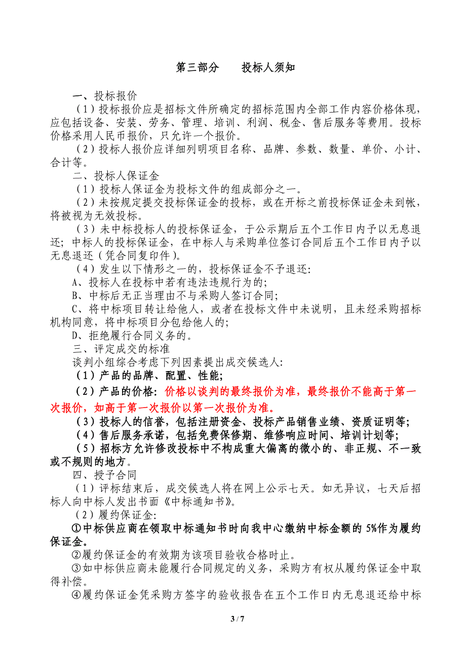 机架服务器谈判文件_第4页