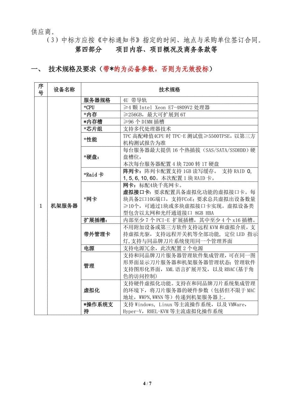 机架服务器谈判文件_第5页