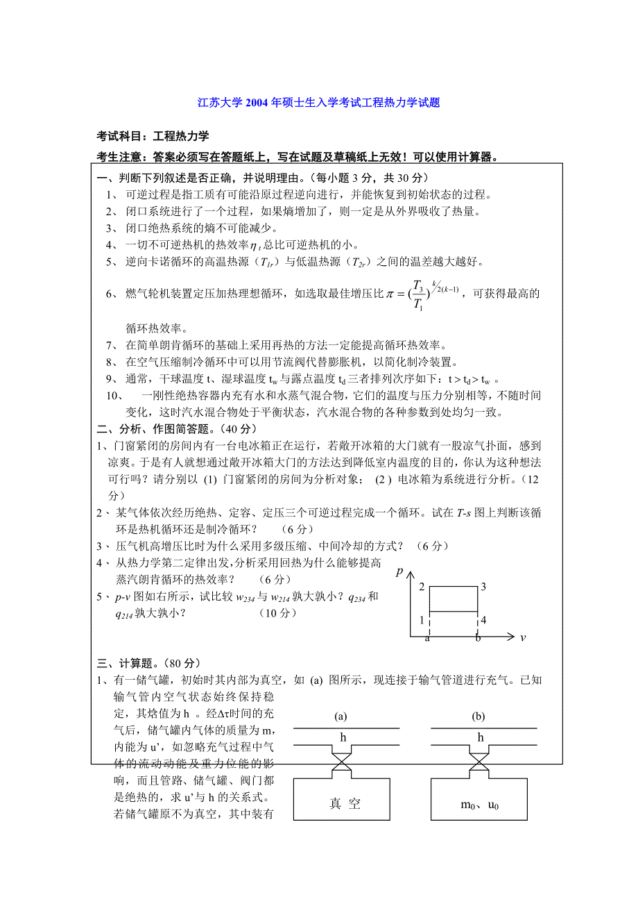 江苏大学2004年硕士生入学考试工程热力学试题_第1页